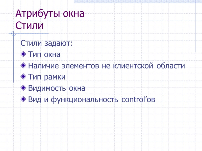 Атрибуты окна Стили Стили задают: Тип окна Наличие элементов не клиентской области Тип рамки